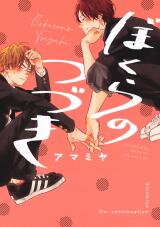 Bokura no Tsudzuki Manga