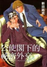 Koushi Kakka no Himitsu Gaikou Manga