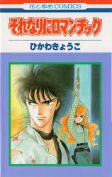 Sorenari ni Romantic Manga