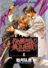 Na mo Naki Tori no Tobu Yoake Manga