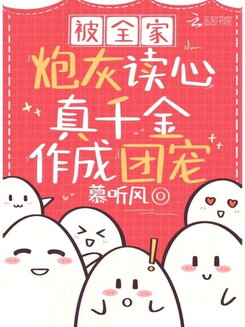 After Being Read by The Whole Family, The Real Daughter Became Everyone’s Favorite Web Novel (CN)