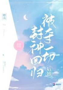 After Being Robbed of Everything, She Returns as a Goddess Web Novel (CN)