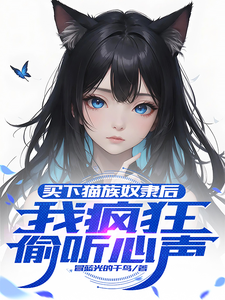 After Buying a Cat S*ave, I Become Obsessed with Eavesdropping on Her Thoughts Web Novel (CN)
