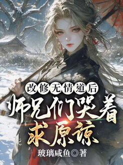 After Changing to the Ruthless Way, the Brothers Cried and Begged for Forgiveness Web Novel (CN)