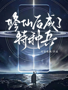 After Cultivation, Became a Special Forces Soldier Web Novel (CN)