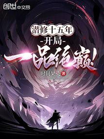 After Fifteen Years of Cultivation, He Finally Reached the Pinnacle of the Highest Rank! Web Novel (CN)