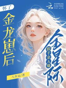 After Getting Pregnant With a Golden Dragon Cub, the Fake Daughter Is the Best in the Entire Interstellar World Web Novel (CN)