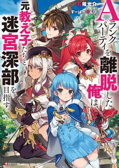 After Leaving the A-Rank Party, I Aim for the Deep Part of the Labyrinth With My Former Students Web Novel (JP)