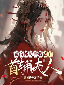 After Marrying the Disabled, I Became the Prime Minister’s Wife Web Novel (CN)