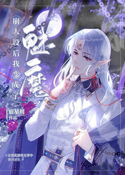 After my Character Setting Collapsed, I Became an Incubus Web Novel (CN)
