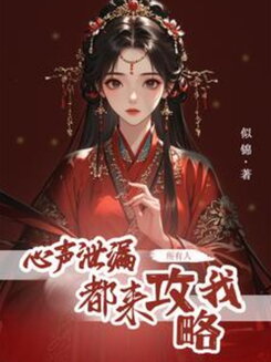 After My Inner Thoughts Were Exposed, Everyone Started Chasing Me Web Novel (CN)