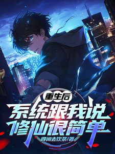 After Rebirth, the System Tells Me Cultivation Is Easy Web Novel (CN)