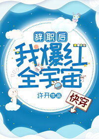 After Resigning, I Became Popular all over the Universe [Quick Transmigration] Web Novel (CN)