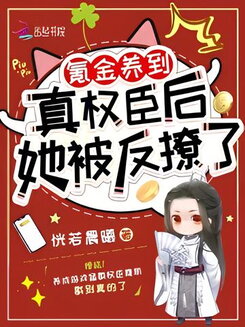 After Spending Real Money to Raise a Powerful Official, She Got Seduced back Instead Web Novel (CN)