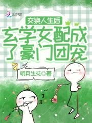 After Swapping Lives, the Metaphysics Side Character Became the Wealthy Family’s Beloved Web Novel (CN)