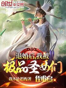 After the Engagement Was Broken Off, I Was Pursued by Peerless Holy Maidens Web Novel (CN)