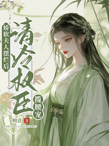 After the Gentle Wife Slacked Off, the Aloof Power Broker Pulled Her Close to Pamper Her Web Novel (CN)