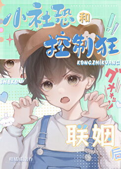 After the Socially Anxious One Married the Control Freak Web Novel (CN)