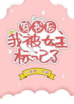After Transmigrating Into a Book, I Was Marked by the Female Lead Web Novel (CN)