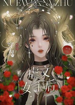 After Transmigrating into the Abused Heroine of a School-Campus Web Novel (CN)