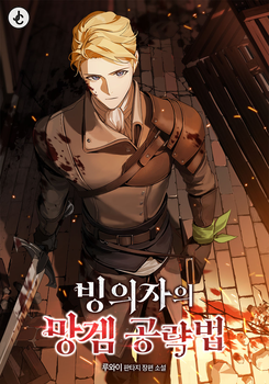 A Possessor’s Strategy Guide in a T*ash Game Web Novel (KR)