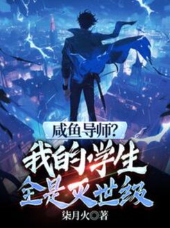 A Slacker Mentor? All My Students Are World-Destroyers Web Novel (CN)