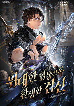 A Swordsman Reincarnated into a Great Lineage Web Novel (KR)