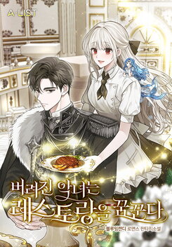 A Villainess’s Recipe for a New Life Web Novel (KR)