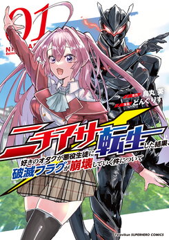 About the Case of Destruction Flags Being Demolished After a Nichiasa Loving Otaku Was Reincarnated as a Villainous Student Web Novel (JP)