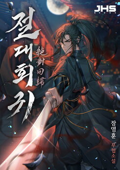 Absolute Regression Web Novel (KR)