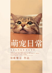 Adorable Pet Daily Life Web Novel (CN)