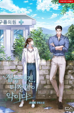 Affection is a Medicine for a Beast Web Novel (KR)