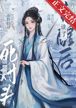 After Awakening, I Could Hear My Archenemy’s Inner Thoughts Web Novel (CN)