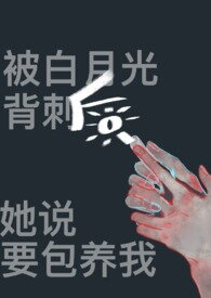 After Being Betrayed by Bai Yueguang, She Said She Wanted to Keep Me as a Mistress Web Novel (CN)
