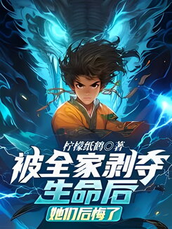 After Having Their Lives Taken Away by The Whole Family, They Regretted It Web Novel (CN)