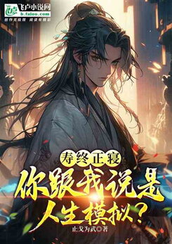 After I Am died, You Tell Me This Is A Life Simulation? Web Novel (CN)