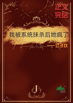 After I Was Erased by the System, She Went Mad Web Novel (CN)