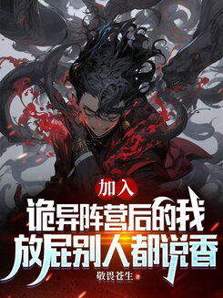 After Joining the Ghostly Beings, Even My Farts Smell Fragrant Web Novel (CN)