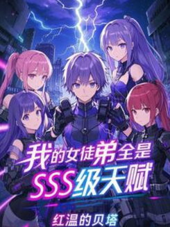 All My Female Disciples Have SSS-Rank Talents! Web Novel (CN)