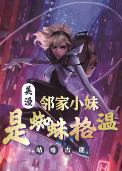 American Comics: The Girl Next Door is Spider-Gwen Web Novel (CN)