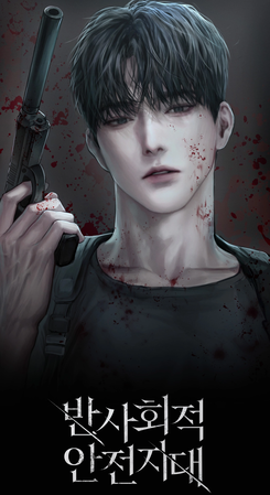 Antisocial Safety Zone Web Novel (KR)