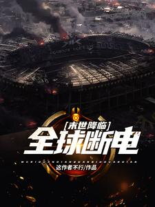 Apocalypse Descends: Global Blackout Web Novel (CN)
