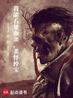 Apocalypse: I Can See Health Bars, Monsters Drop Loot Web Novel (CN)
