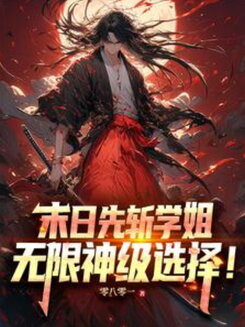 Apocalypse: Slay the Senior Girl First, Then Unlock Infinite Divine Choices! Web Novel (CN)