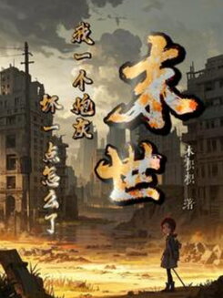 Apocalypse: So What If I’m Just a Cannon Fodder and a Bit Mean? Web Novel (CN)