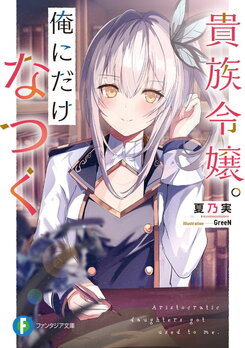 Aristocratic Daughters Got Used To Me (LN) Light Novel (JP)