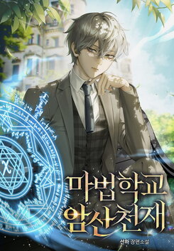 Arithmetic Prodigy at the Magic Academy Web Novel (KR)
