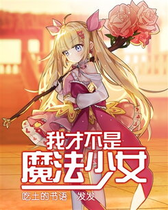As if I’d Ever Be a Magical-Girl Web Novel (CN)