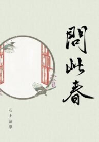 Ask This Spring Web Novel (CN)