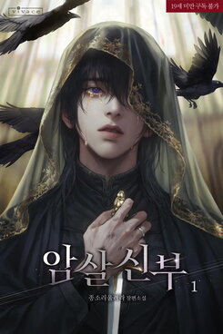Assassin Bride Web Novel (KR)